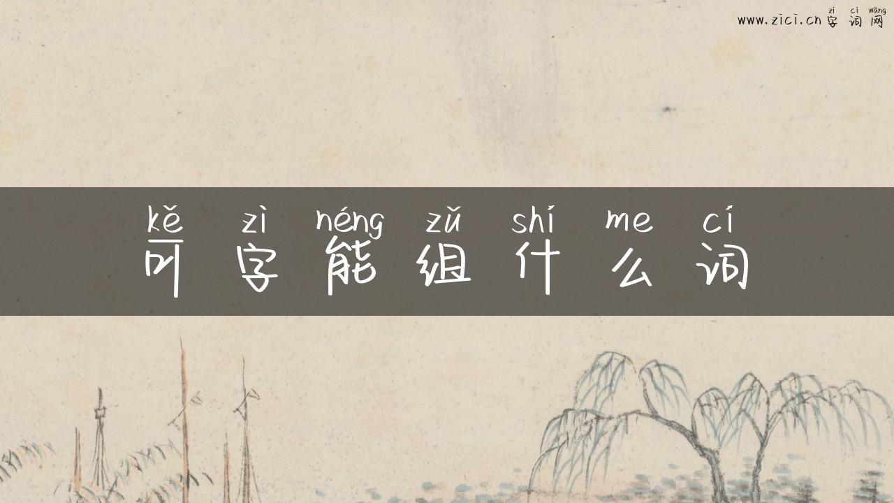 可字能组什么词