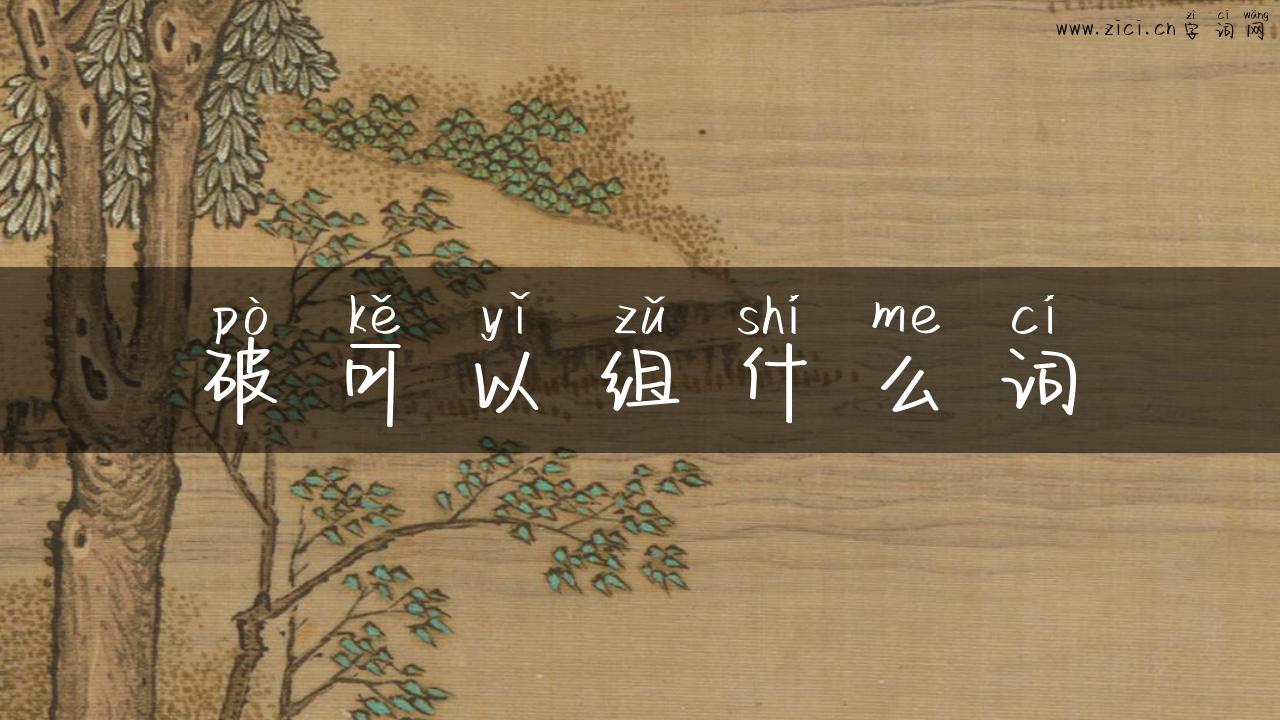 破可以组什么词