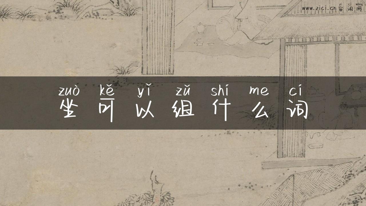 坐可以组什么词