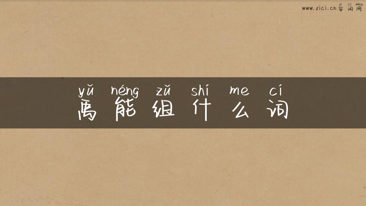 禹能组什么词