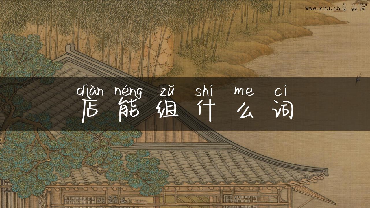 店能组什么词