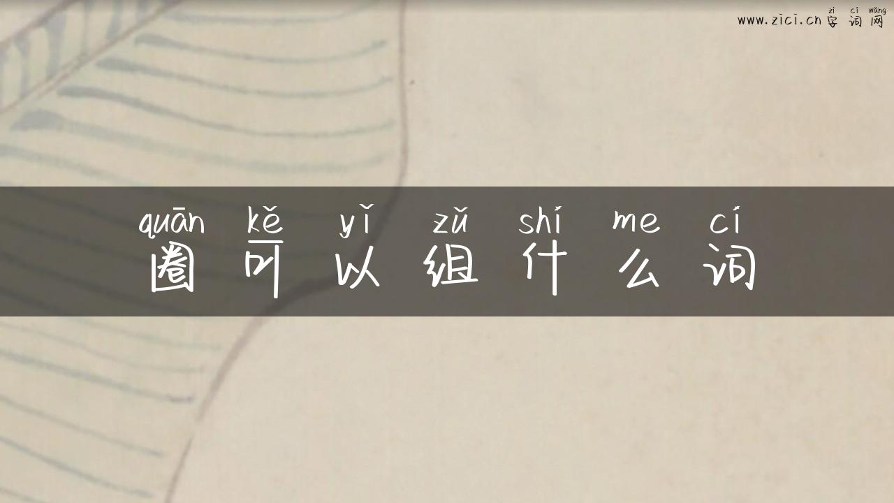圈可以组什么词