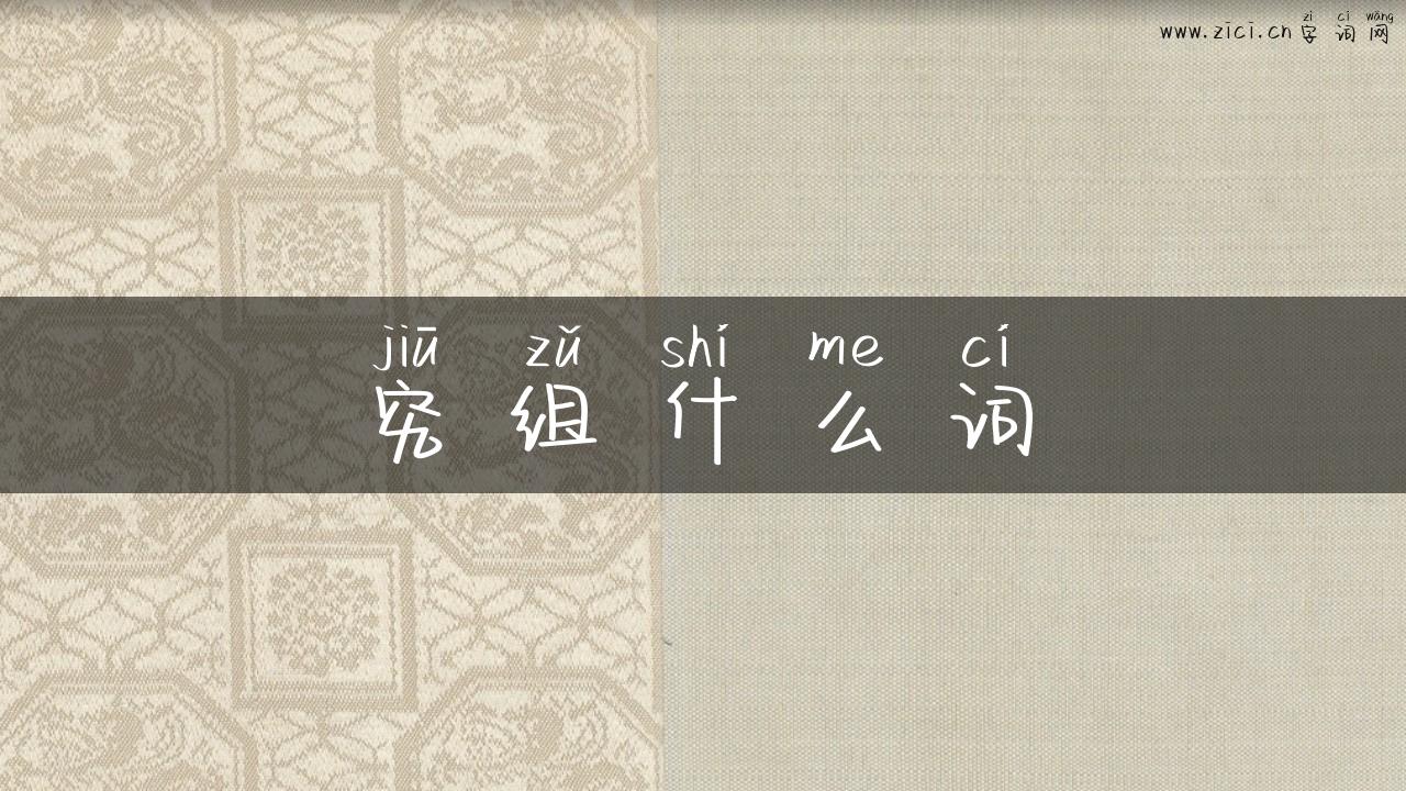 究组什么词
