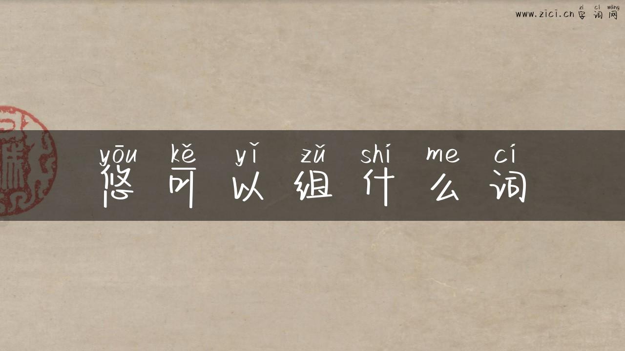 悠可以组什么词