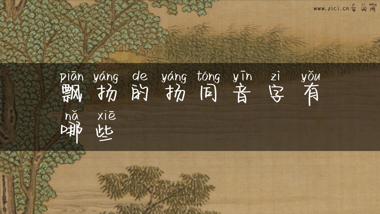 飘扬的扬同音字有哪些