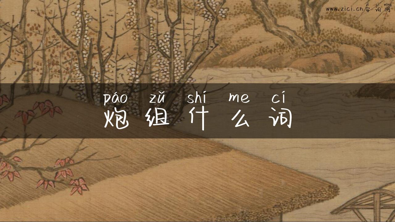 炮组什么词