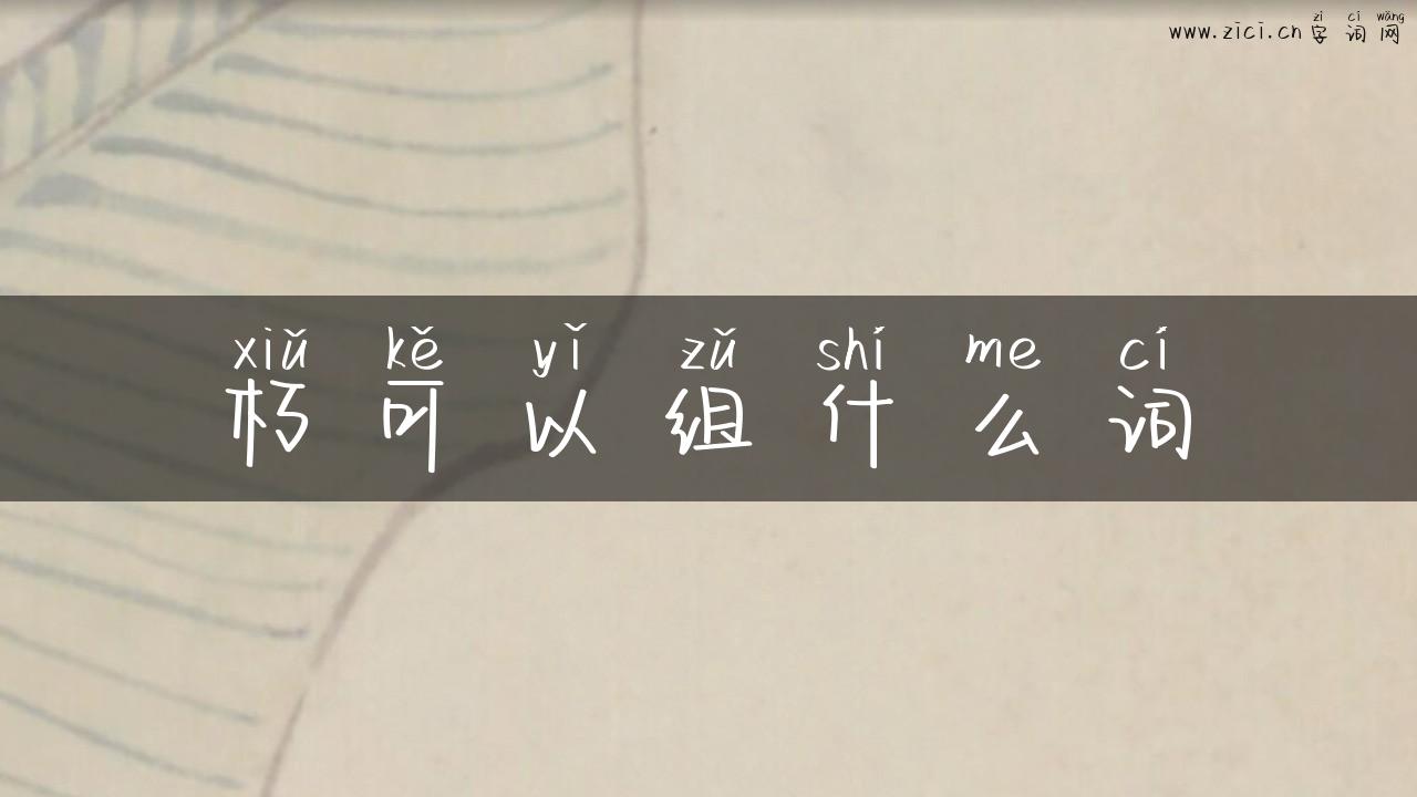 朽可以组什么词
