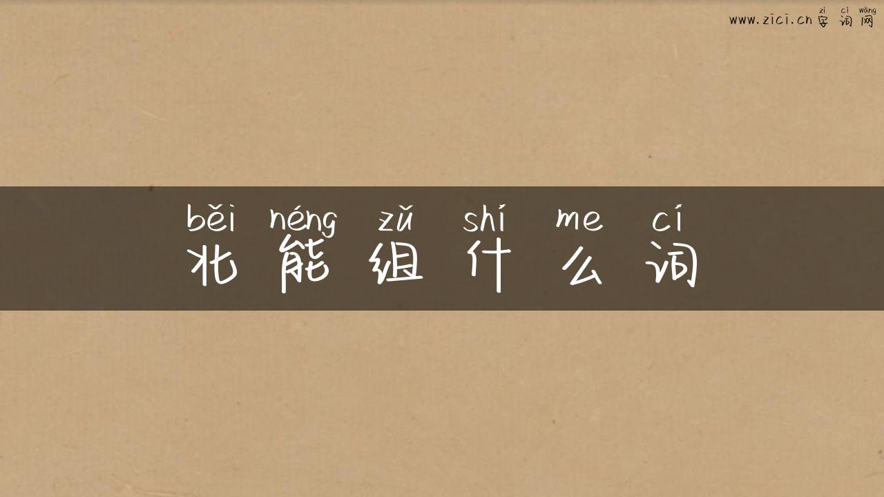 北能组什么词