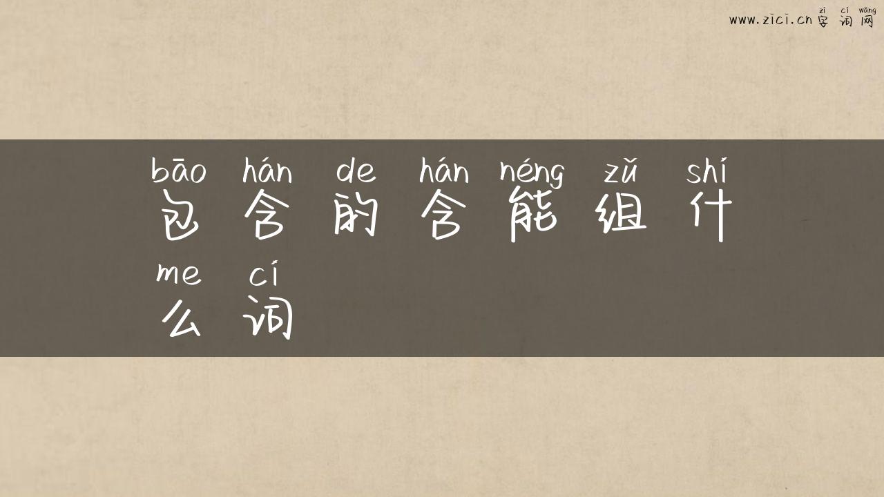 包含的含能组什么词