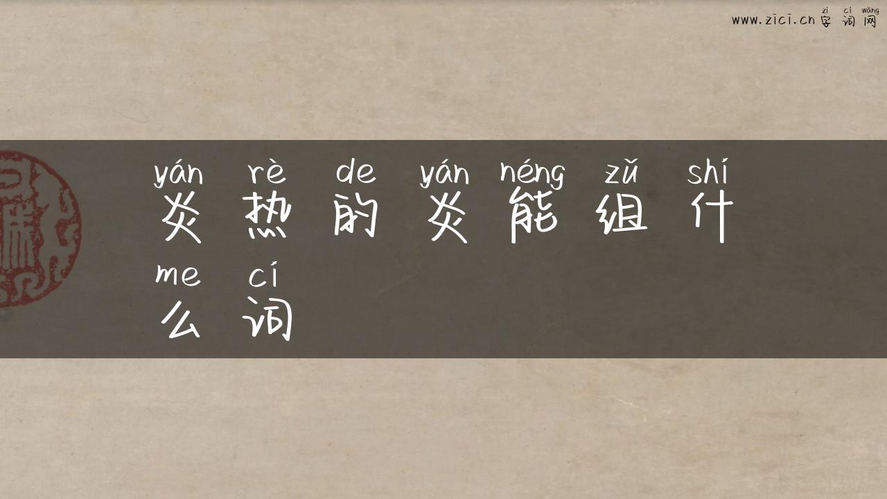 炎热的炎能组什么词