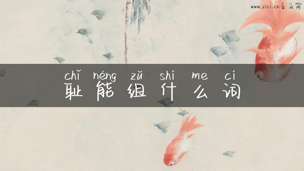 耻能组什么词