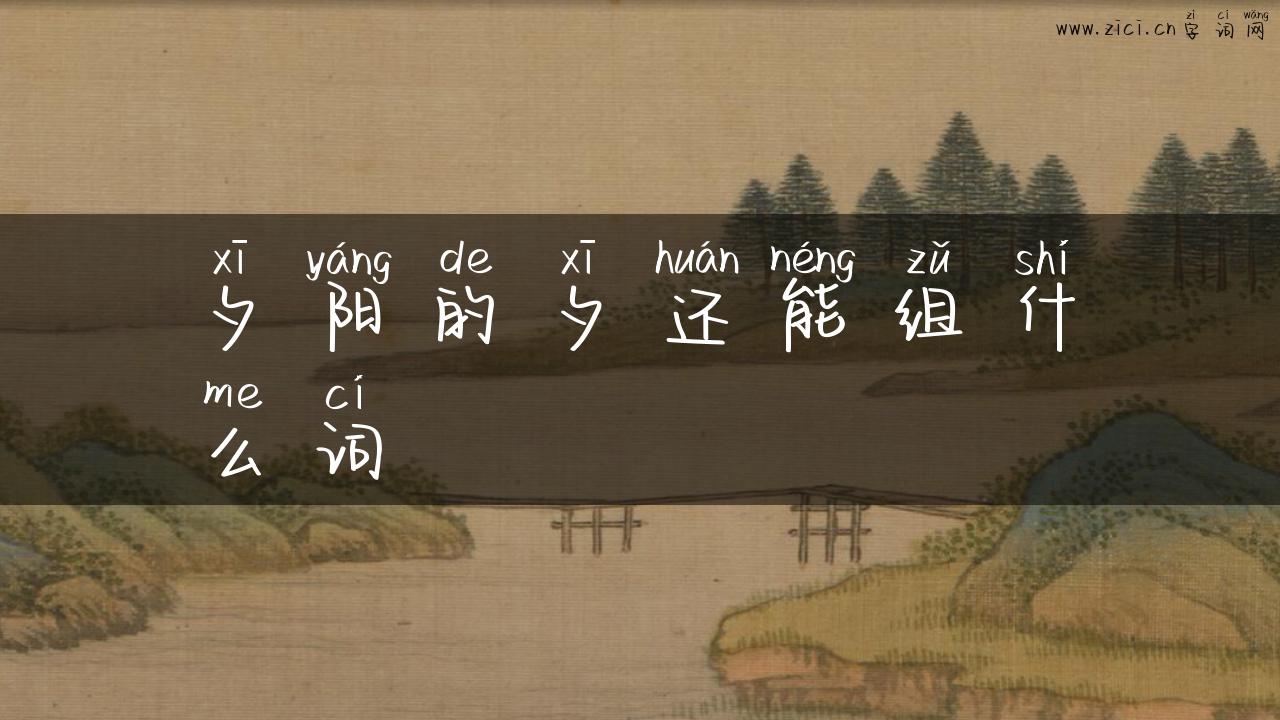 夕阳的夕还能组什么词