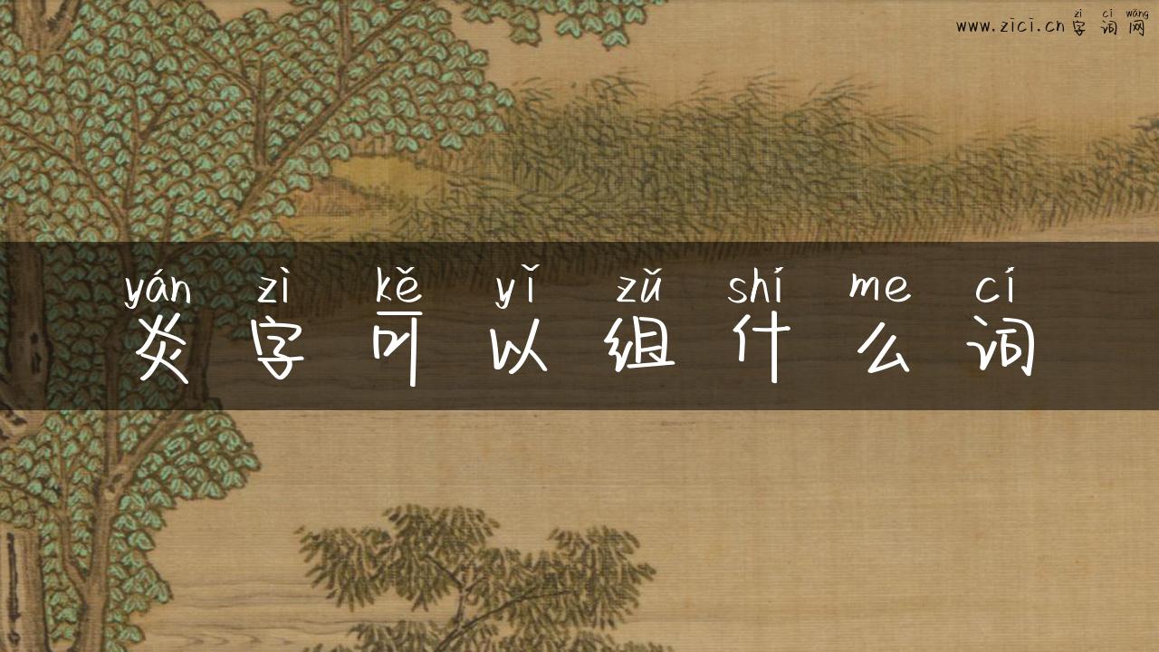 炎字可以组什么词