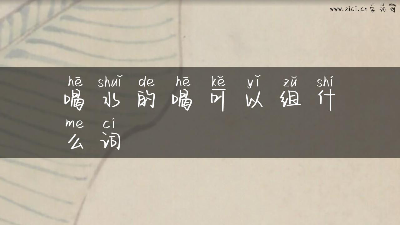 喝水的喝可以组什么词