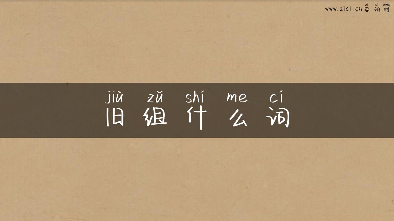 旧组什么词
