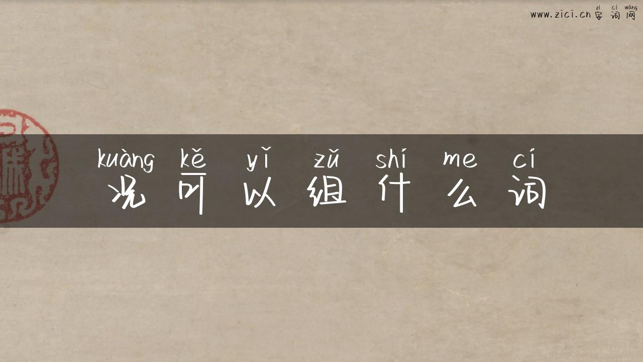 况可以组什么词