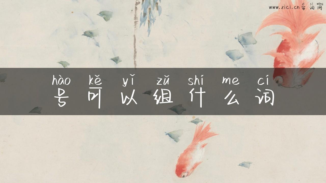 号可以组什么词