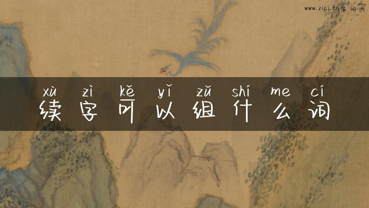 续字可以组什么词