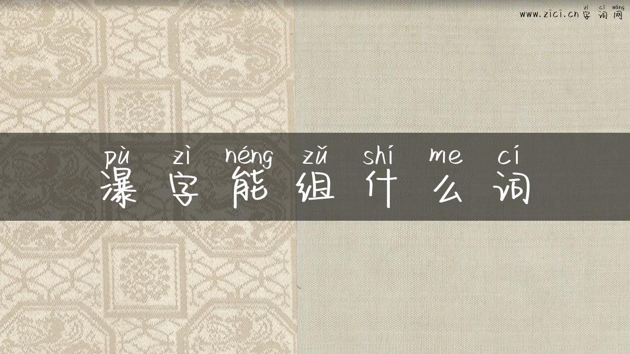瀑字能组什么词