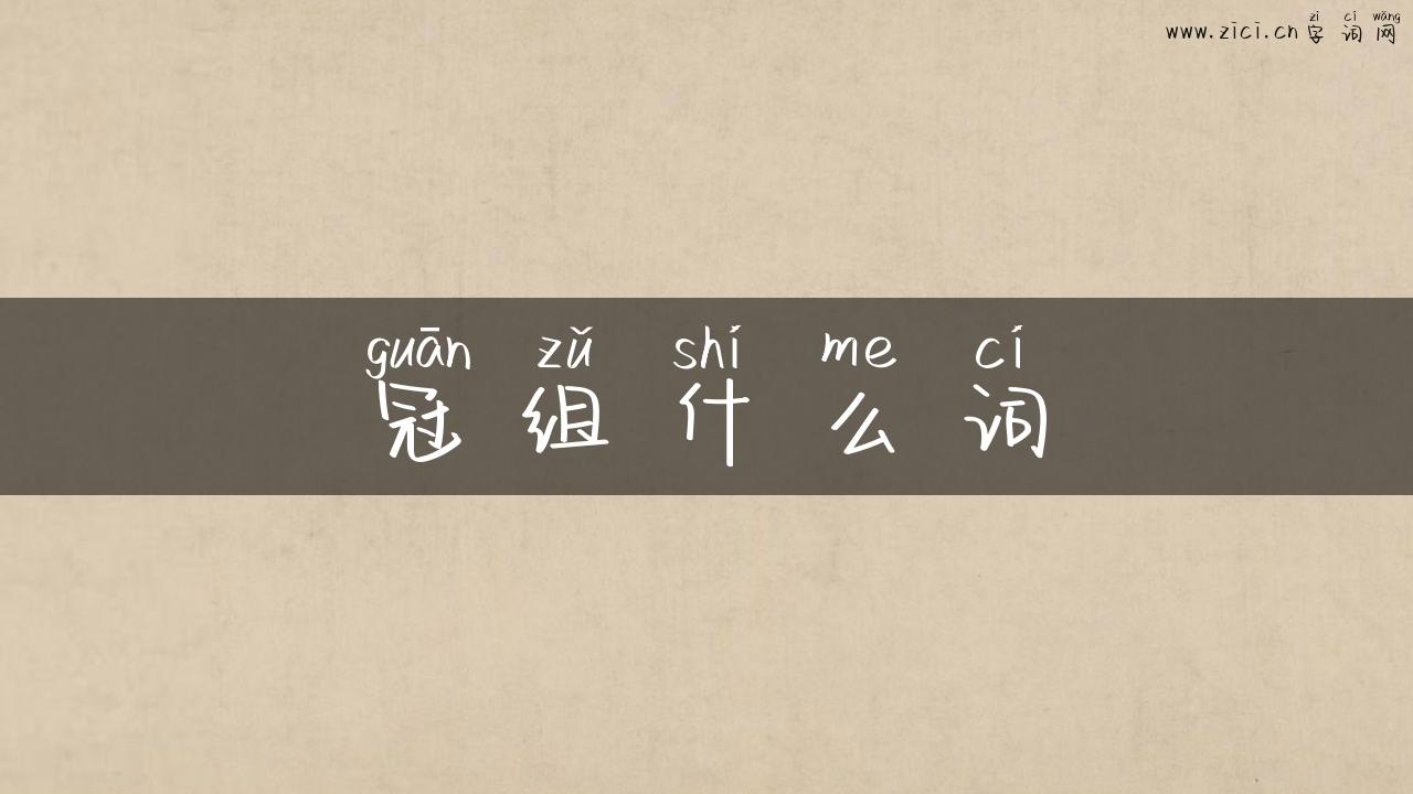 冠组什么词