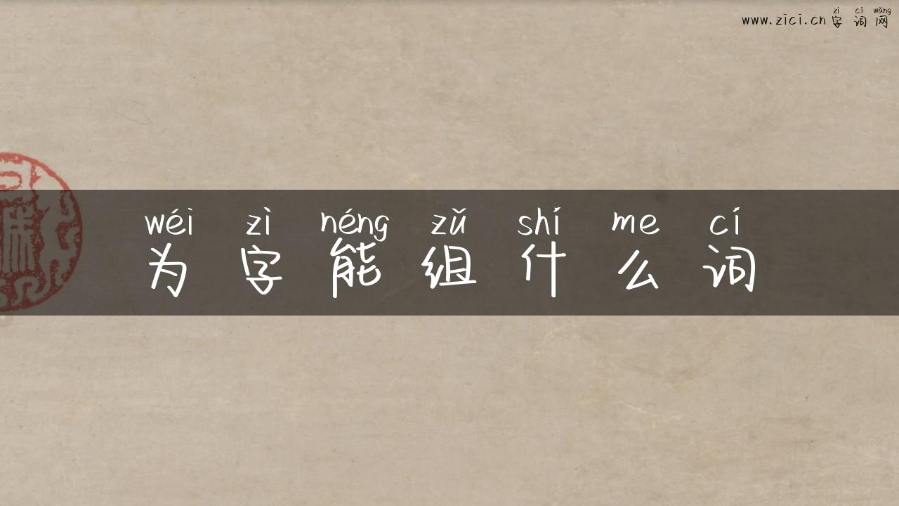 为字能组什么词