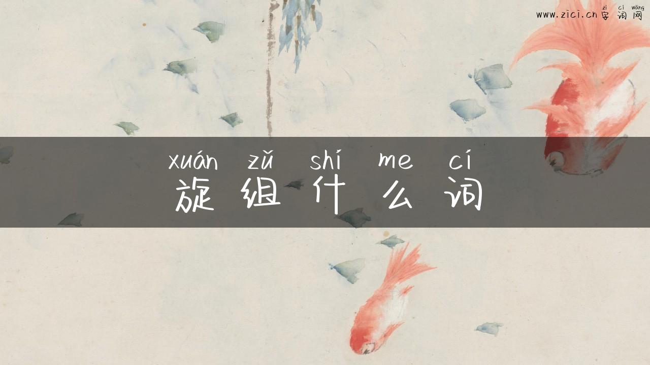 旋组什么词