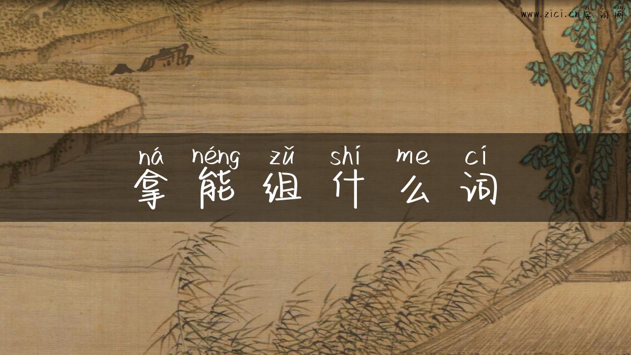 拿能组什么词
