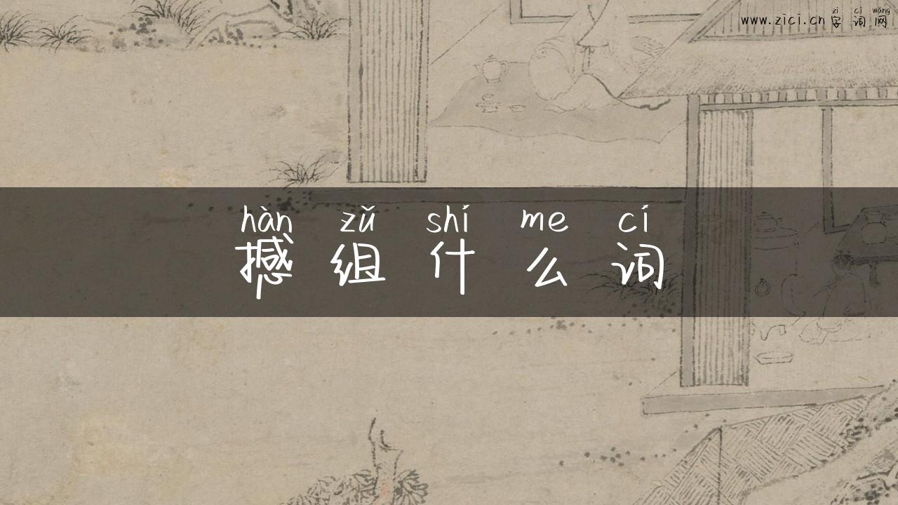 撼组什么词