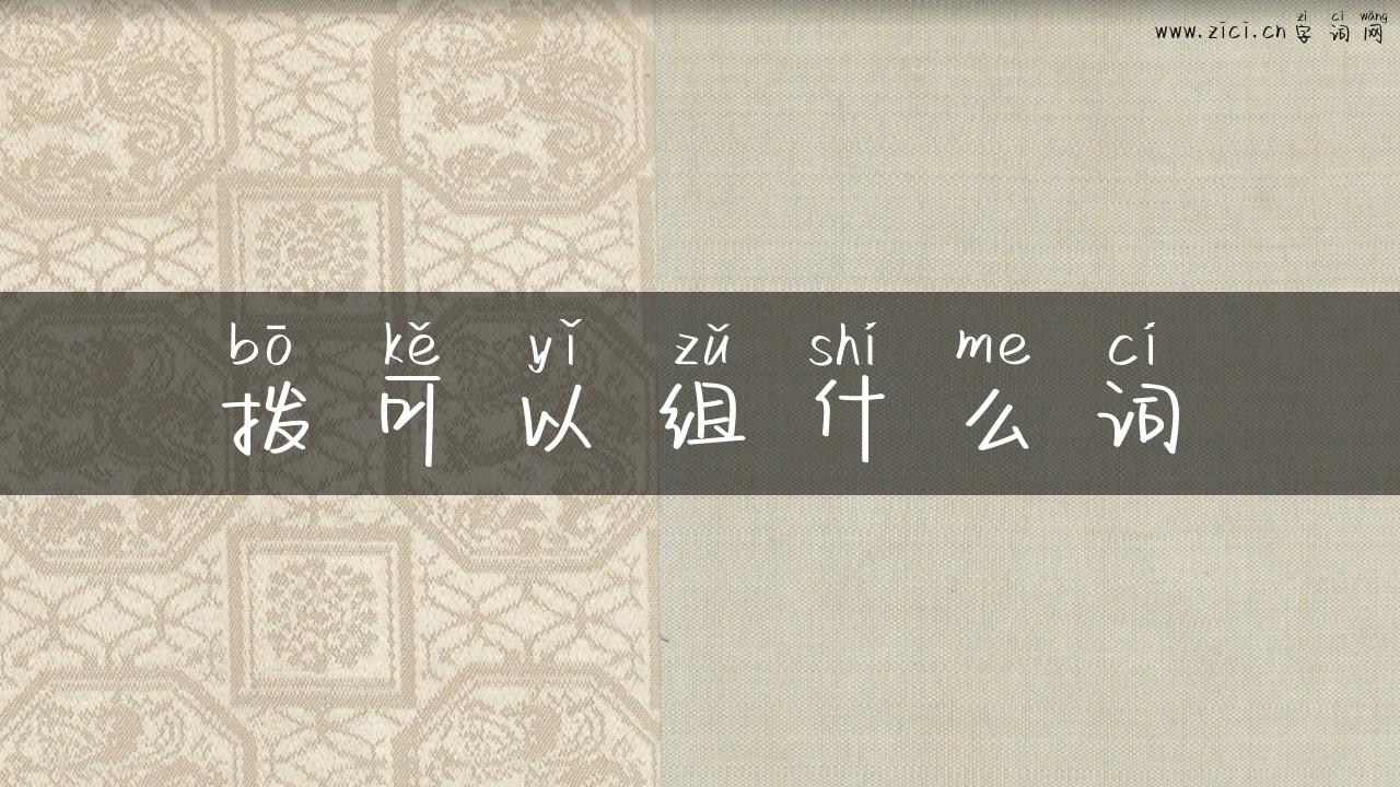 拨可以组什么词