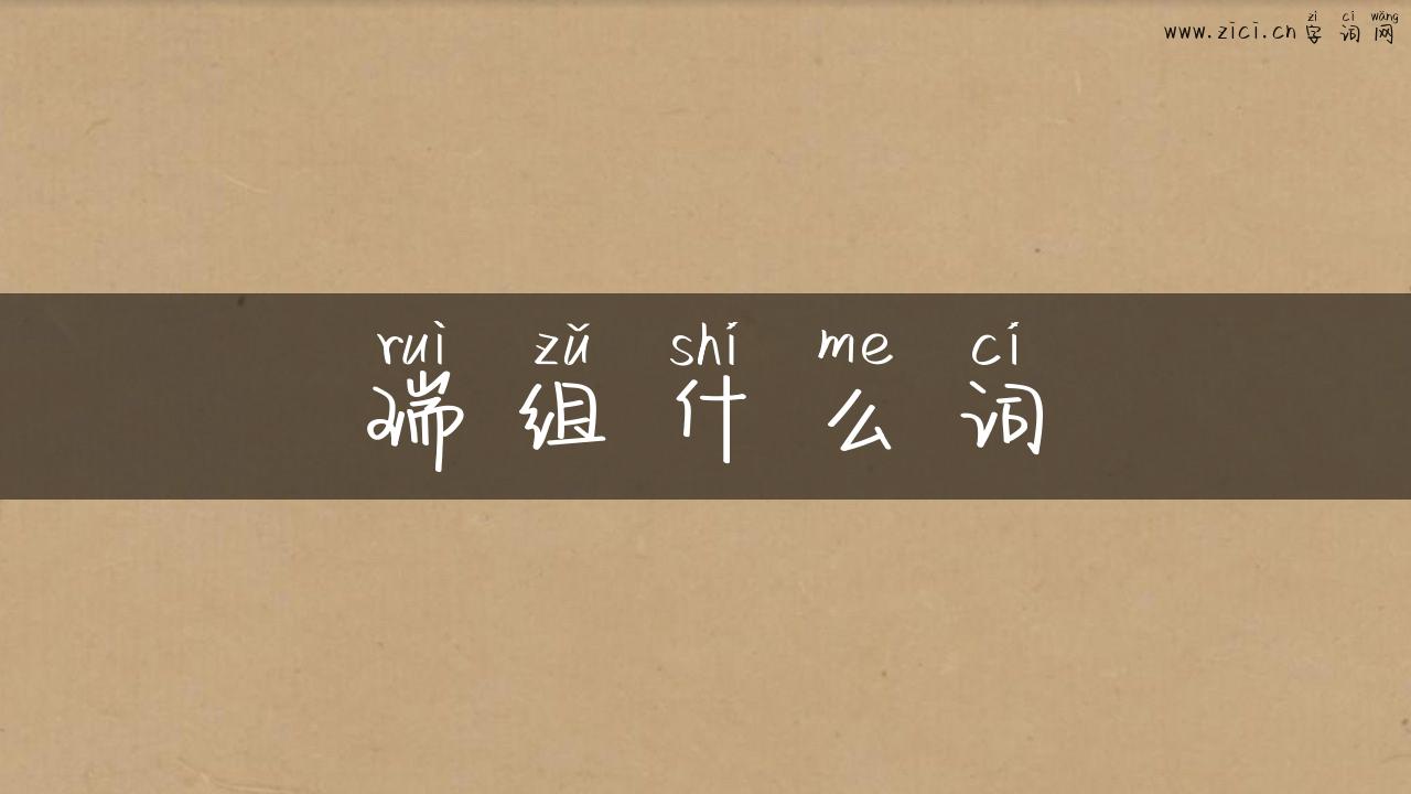 瑞组什么词
