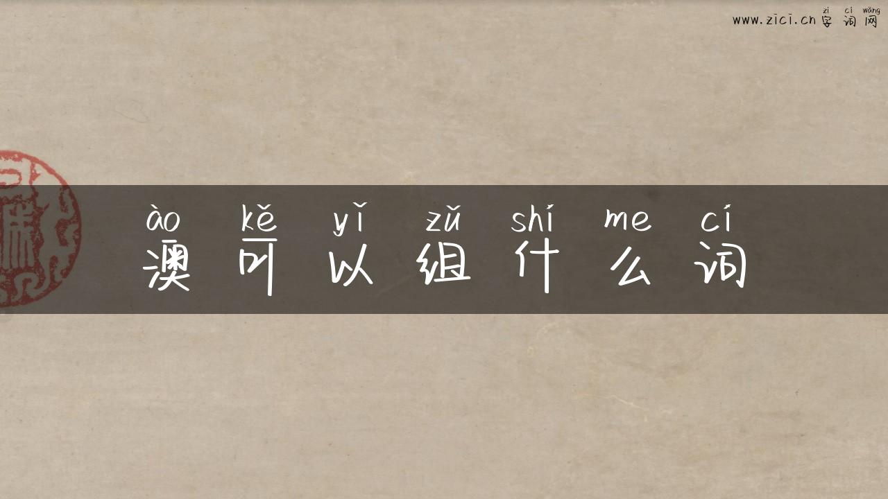 澳可以组什么词