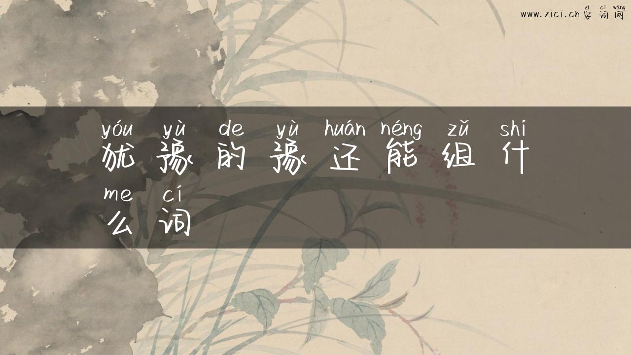 犹豫的豫还能组什么词