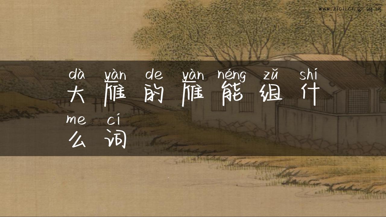 大雁的雁能组什么词