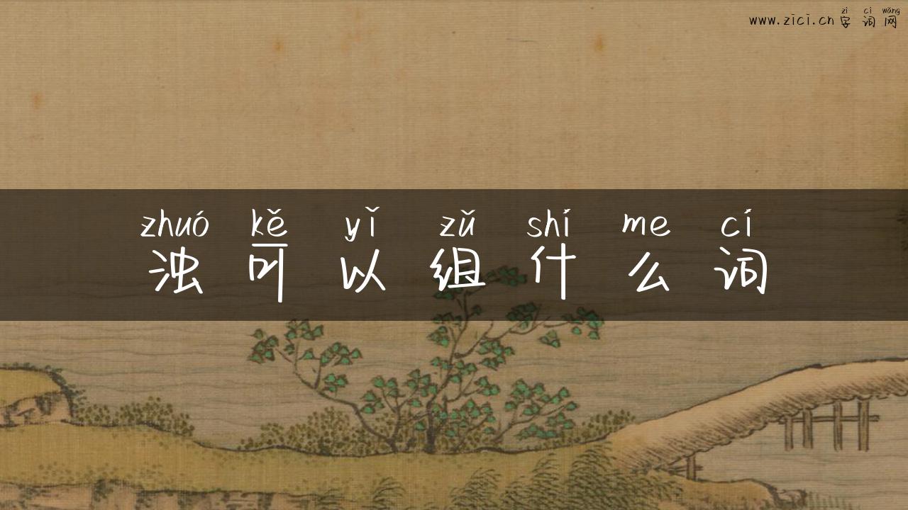 浊可以组什么词