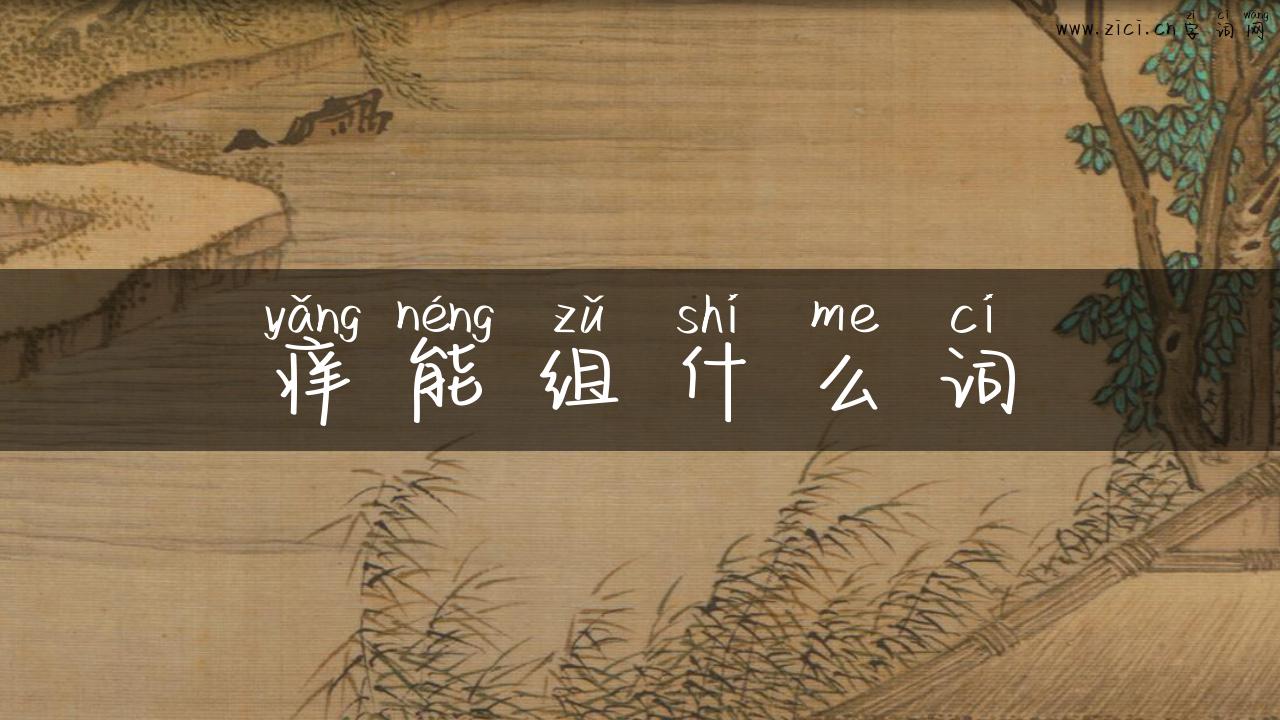 痒能组什么词