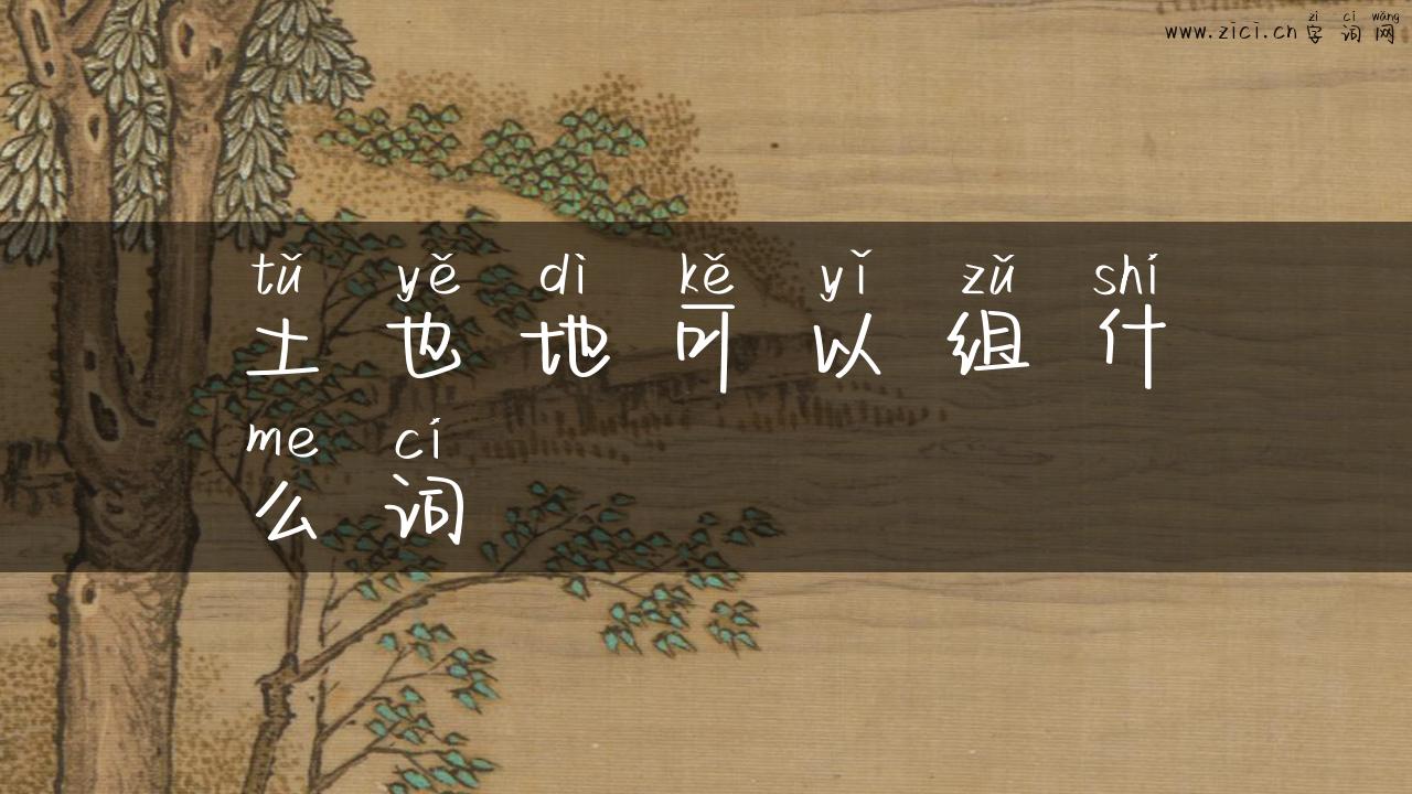 土也地可以组什么词