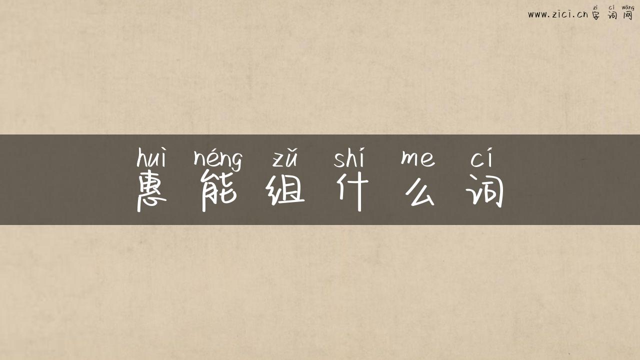 惠能组什么词