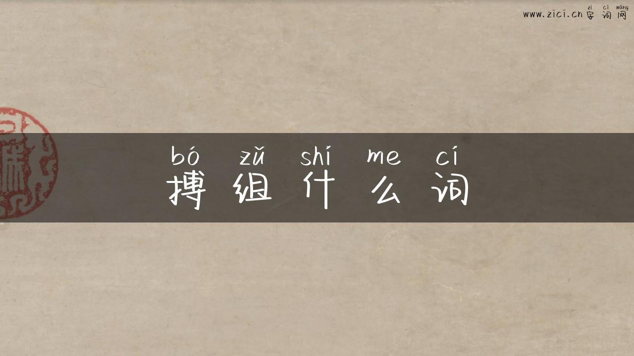 搏组什么词