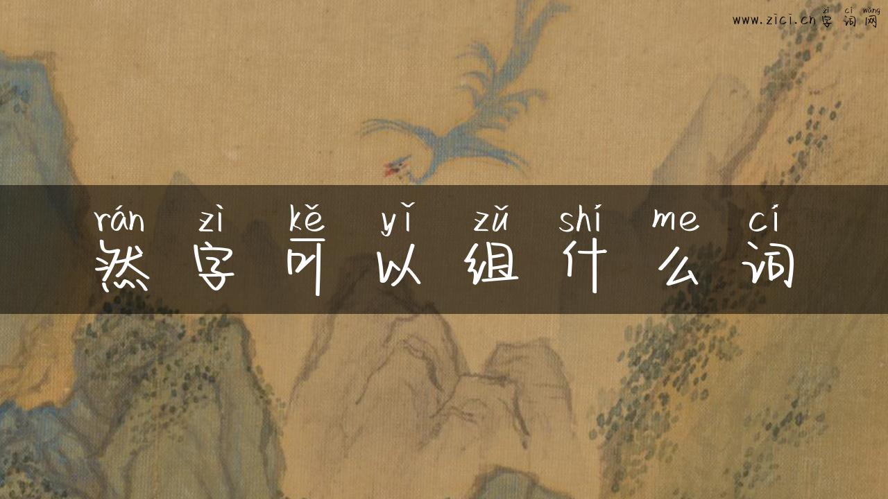 然字可以组什么词