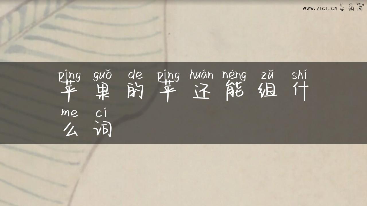 苹果的苹还能组什么词