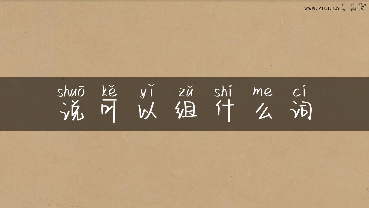 说可以组什么词