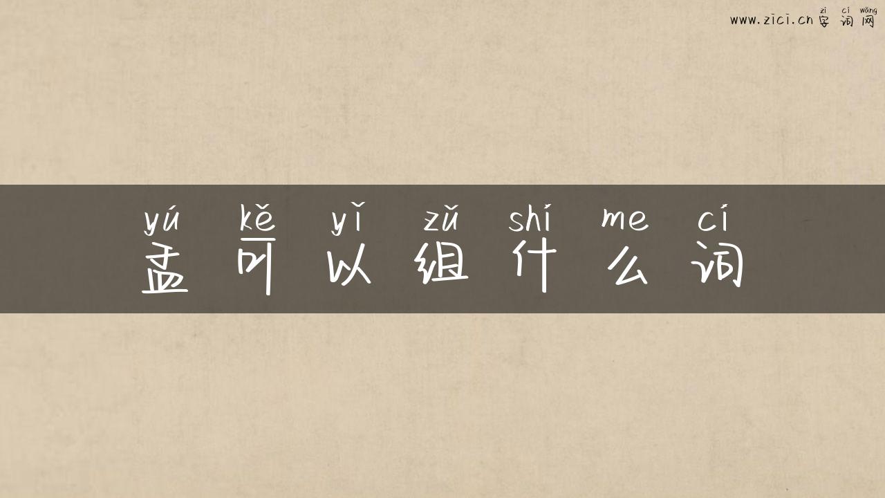 盂可以组什么词