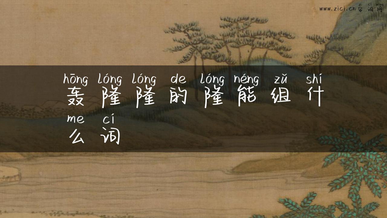 轰隆隆的隆能组什么词