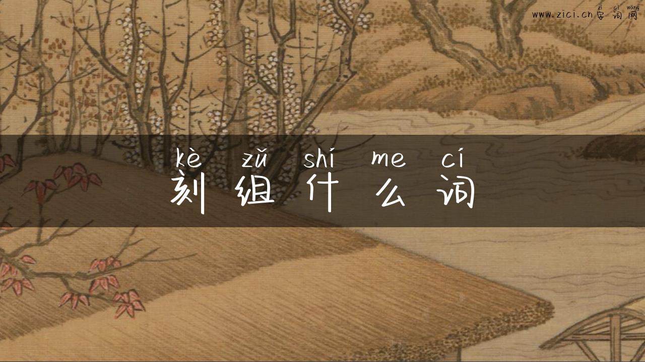 刻组什么词