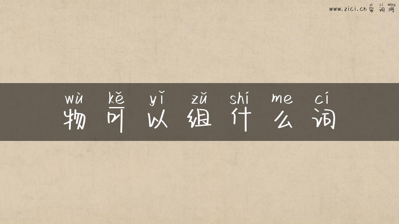 物可以组什么词