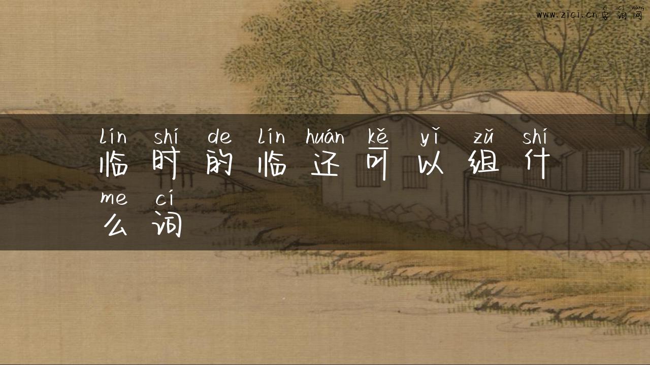 临时的临还可以组什么词