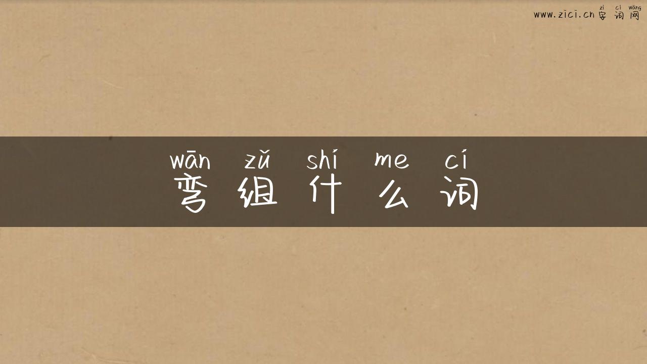 弯组什么词