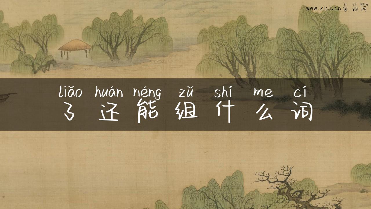 了还能组什么词