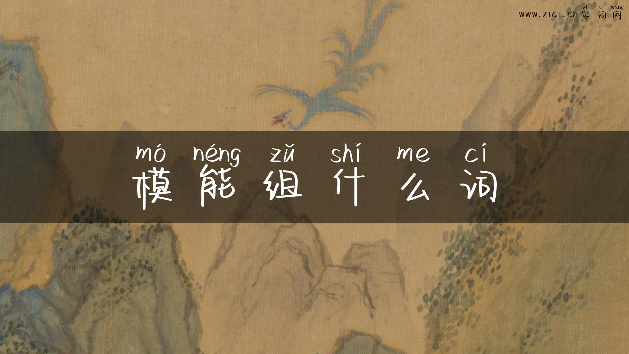 模能组什么词