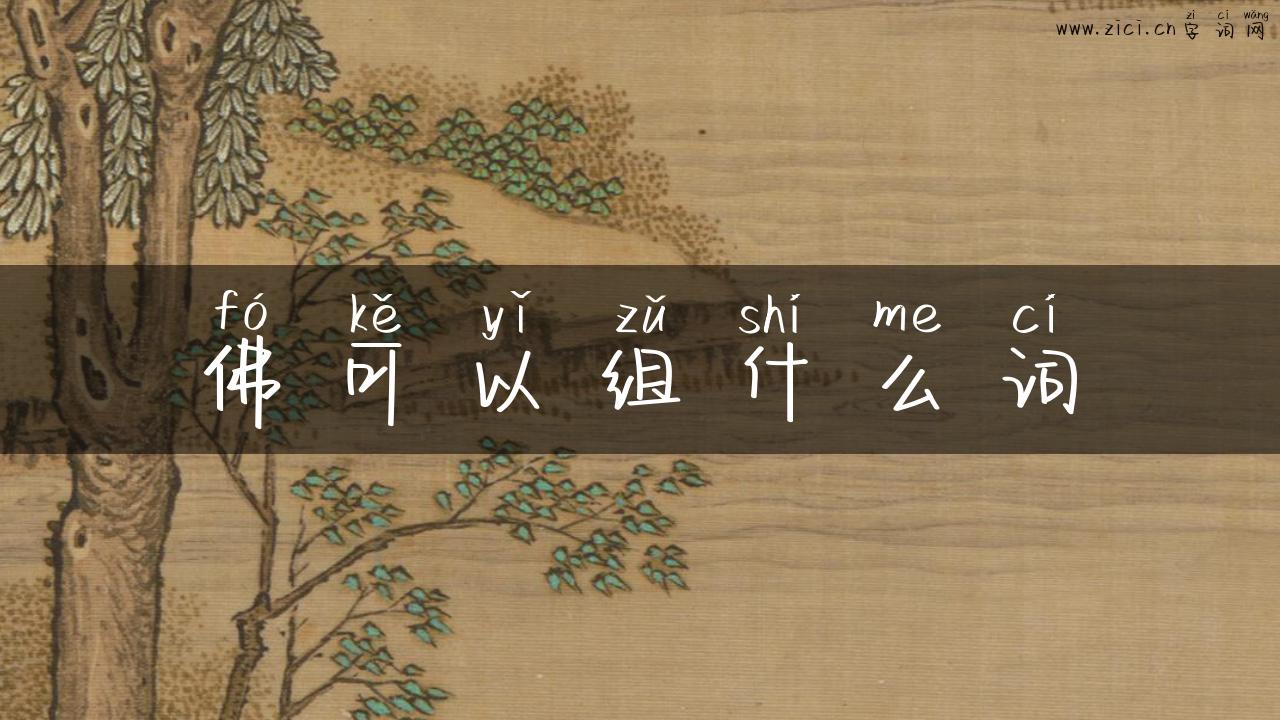 佛可以组什么词